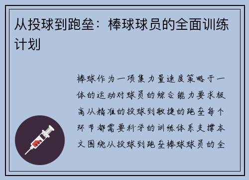 从投球到跑垒：棒球球员的全面训练计划