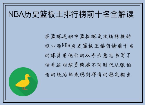 NBA历史篮板王排行榜前十名全解读