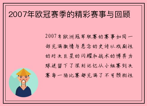 2007年欧冠赛季的精彩赛事与回顾