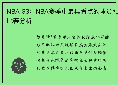 NBA 33：NBA赛季中最具看点的球员和比赛分析