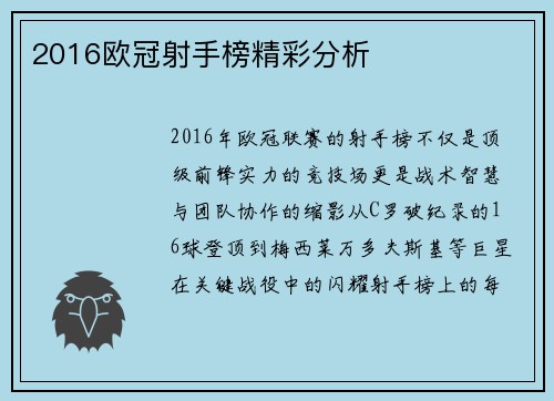 2016欧冠射手榜精彩分析