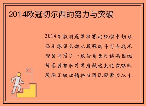2014欧冠切尔西的努力与突破