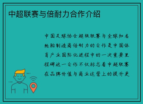 中超联赛与倍耐力合作介绍