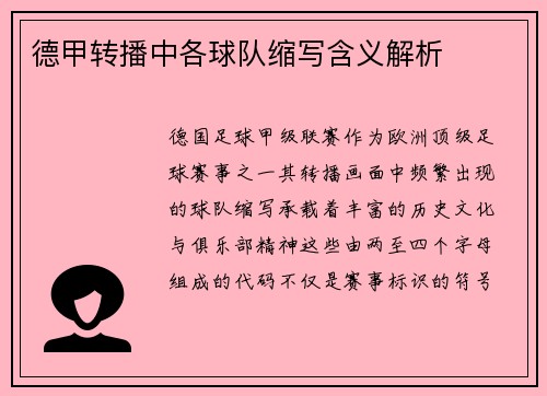 德甲转播中各球队缩写含义解析