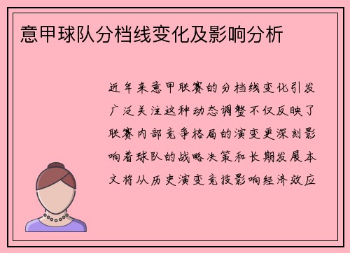 意甲球队分档线变化及影响分析