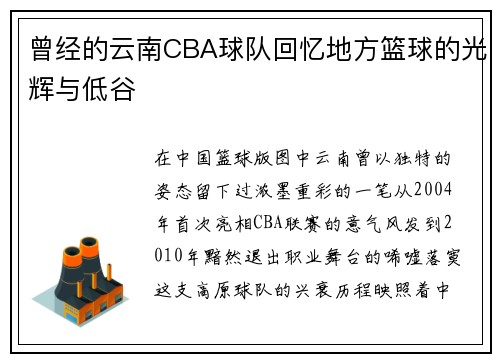 曾经的云南CBA球队回忆地方篮球的光辉与低谷