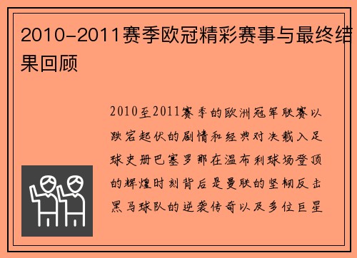 2010-2011赛季欧冠精彩赛事与最终结果回顾