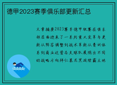 德甲2023赛季俱乐部更新汇总