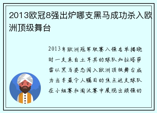 2013欧冠8强出炉哪支黑马成功杀入欧洲顶级舞台