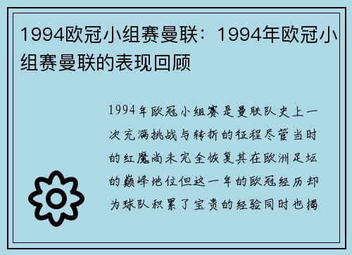 1994欧冠小组赛曼联：1994年欧冠小组赛曼联的表现回顾