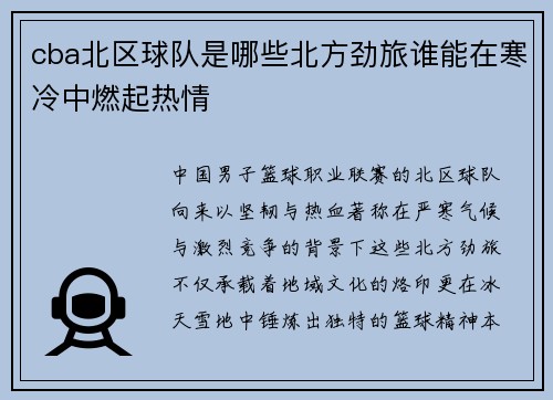 cba北区球队是哪些北方劲旅谁能在寒冷中燃起热情
