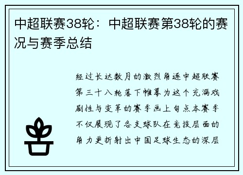 中超联赛38轮：中超联赛第38轮的赛况与赛季总结