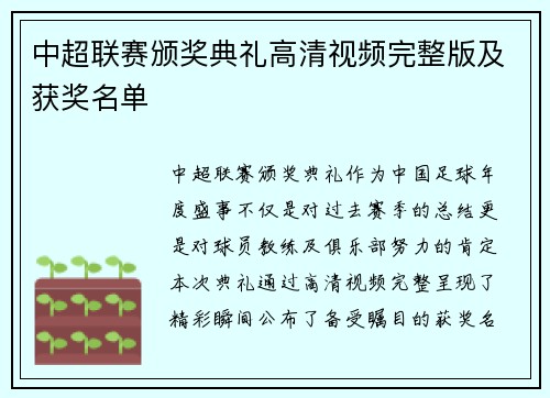 中超联赛颁奖典礼高清视频完整版及获奖名单