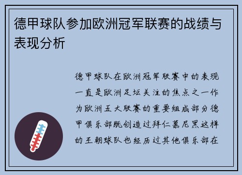 德甲球队参加欧洲冠军联赛的战绩与表现分析