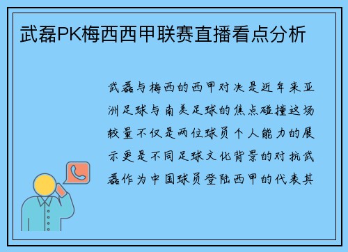 武磊PK梅西西甲联赛直播看点分析