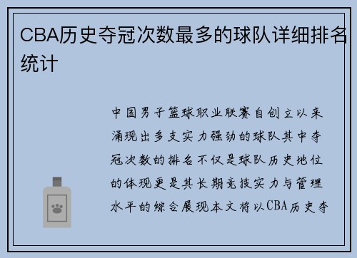 CBA历史夺冠次数最多的球队详细排名统计