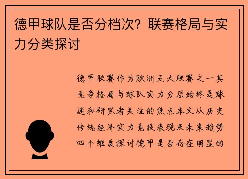 德甲球队是否分档次？联赛格局与实力分类探讨