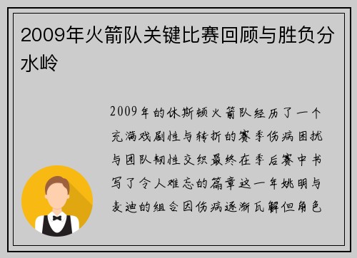 2009年火箭队关键比赛回顾与胜负分水岭