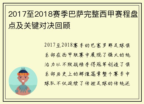 2017至2018赛季巴萨完整西甲赛程盘点及关键对决回顾