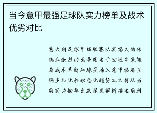 当今意甲最强足球队实力榜单及战术优劣对比