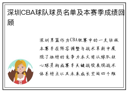 深圳CBA球队球员名单及本赛季成绩回顾