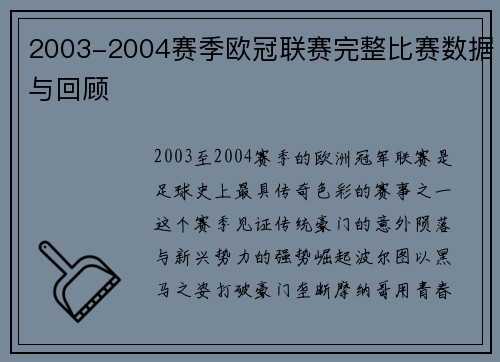 2003-2004赛季欧冠联赛完整比赛数据与回顾