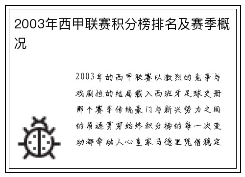 2003年西甲联赛积分榜排名及赛季概况