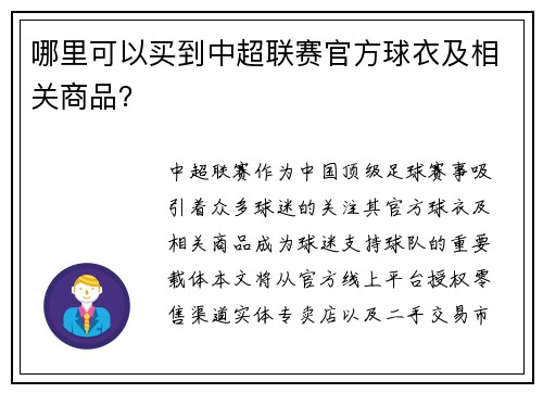 哪里可以买到中超联赛官方球衣及相关商品？