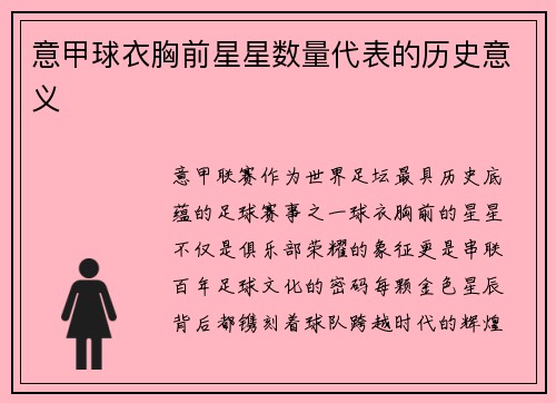 意甲球衣胸前星星数量代表的历史意义