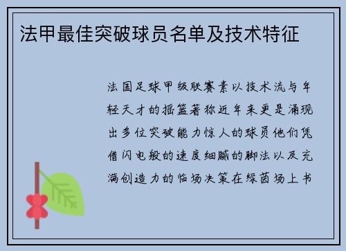 法甲最佳突破球员名单及技术特征
