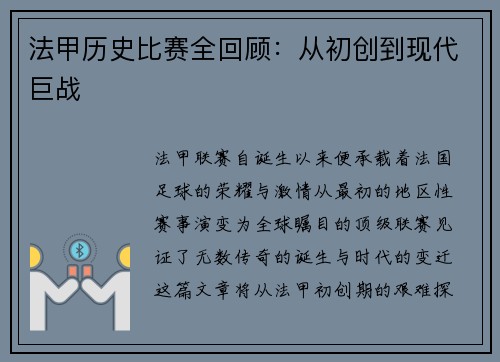 法甲历史比赛全回顾：从初创到现代巨战