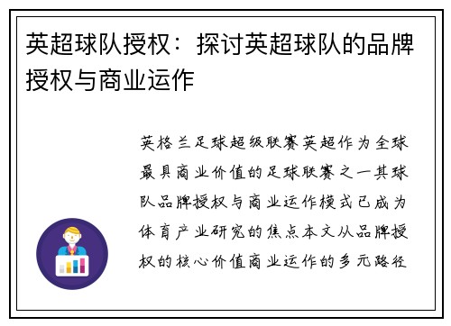 英超球队授权：探讨英超球队的品牌授权与商业运作