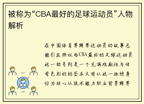 被称为“CBA最好的足球运动员”人物解析