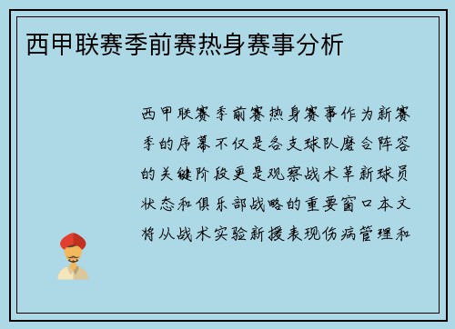 西甲联赛季前赛热身赛事分析