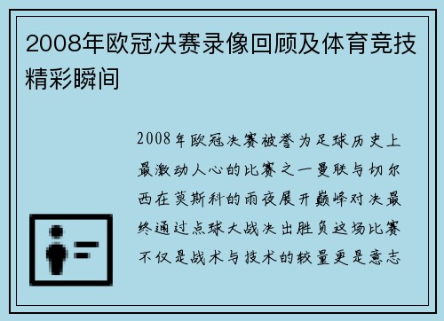 2008年欧冠决赛录像回顾及体育竞技精彩瞬间