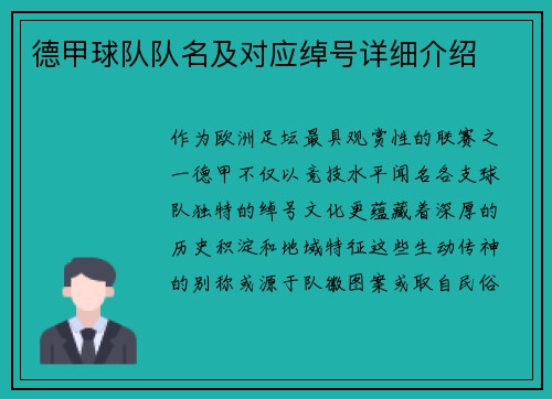 德甲球队队名及对应绰号详细介绍