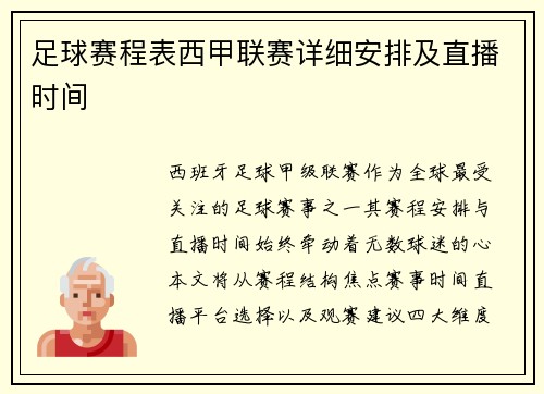 足球赛程表西甲联赛详细安排及直播时间