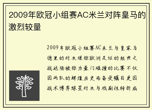 2009年欧冠小组赛AC米兰对阵皇马的激烈较量