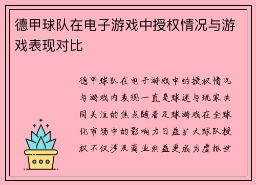 德甲球队在电子游戏中授权情况与游戏表现对比