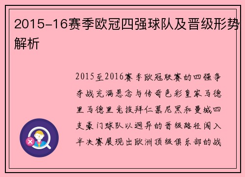 2015-16赛季欧冠四强球队及晋级形势解析