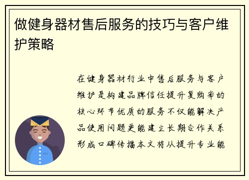 做健身器材售后服务的技巧与客户维护策略