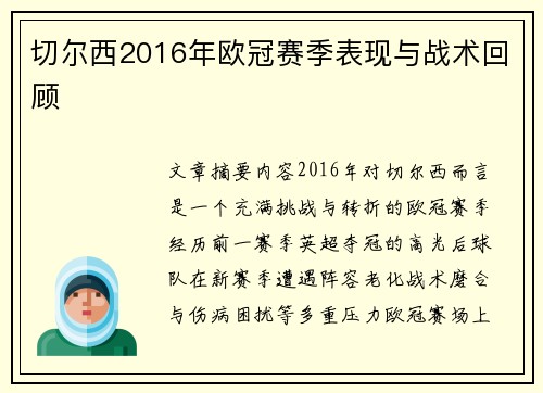 切尔西2016年欧冠赛季表现与战术回顾