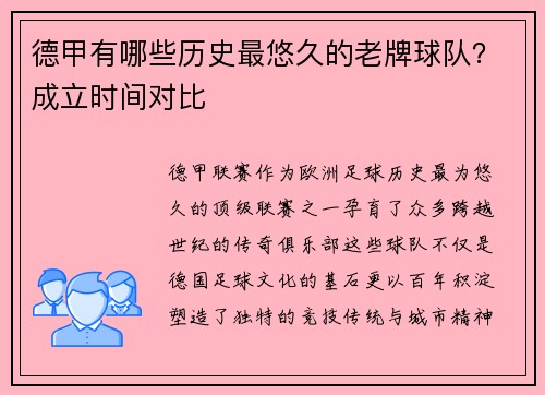 德甲有哪些历史最悠久的老牌球队？成立时间对比