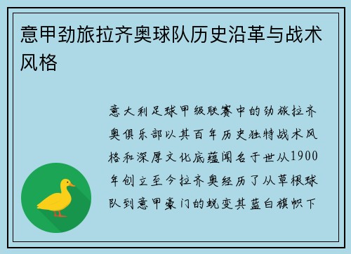 意甲劲旅拉齐奥球队历史沿革与战术风格