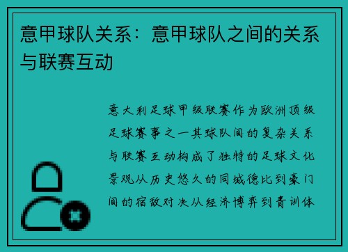 意甲球队关系：意甲球队之间的关系与联赛互动