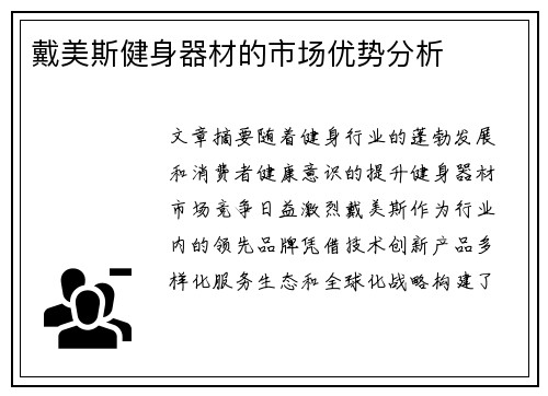 戴美斯健身器材的市场优势分析