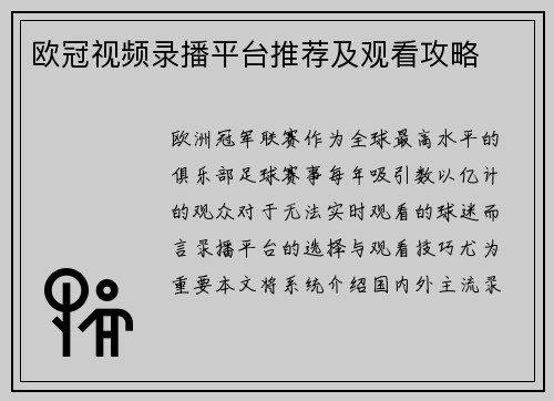 欧冠视频录播平台推荐及观看攻略