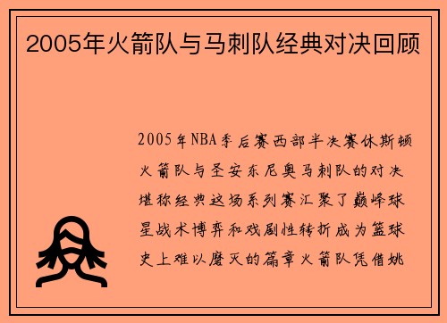 2005年火箭队与马刺队经典对决回顾
