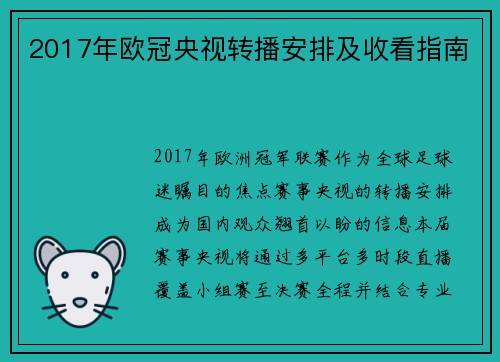 2017年欧冠央视转播安排及收看指南