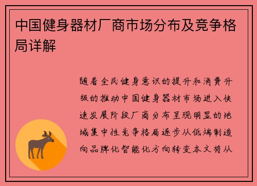中国健身器材厂商市场分布及竞争格局详解